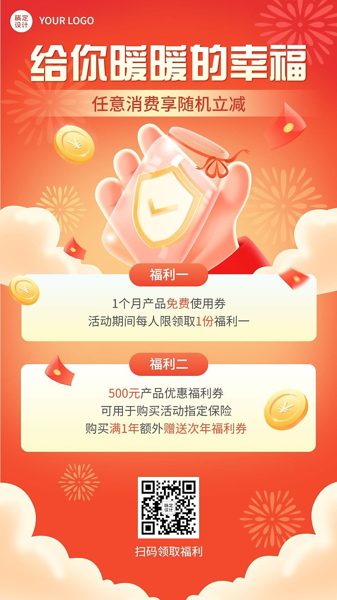 金融保險產(chǎn)品優(yōu)惠福利活動營銷宣傳手機海報